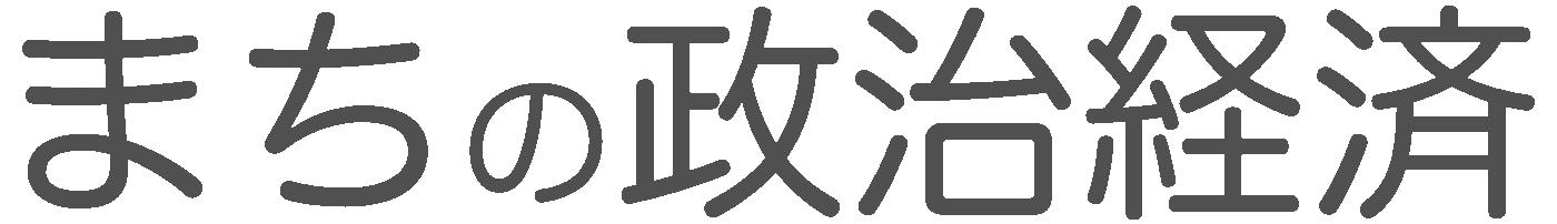 まちの政治経済